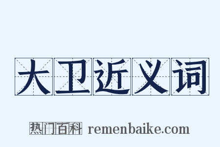 大卫近义词是什么意思的图片